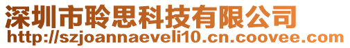 深圳市聆思科技有限公司