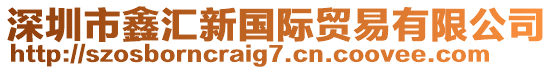 深圳市鑫匯新國際貿易有限公司