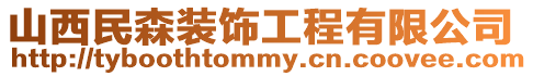 山西民森裝飾工程有限公司