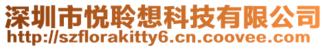 深圳市悅聆想科技有限公司