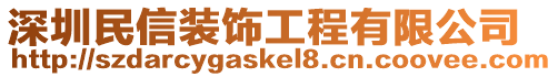 深圳民信裝飾工程有限公司