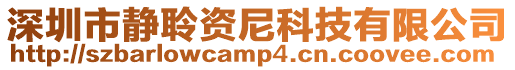 深圳市靜聆資尼科技有限公司