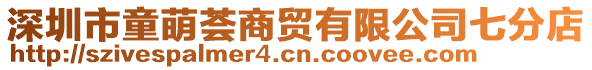 深圳市童萌薈商貿(mào)有限公司七分店