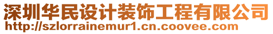 深圳華民設計裝飾工程有限公司