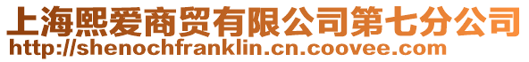 上海熙愛商貿有限公司第七分公司