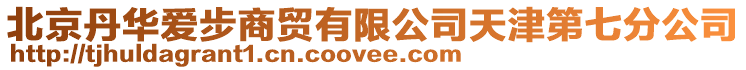 北京丹華愛步商貿有限公司天津第七分公司