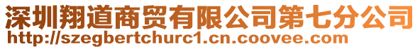 深圳翔道商貿有限公司第七分公司