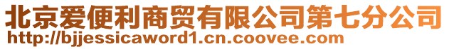 北京愛便利商貿有限公司第七分公司