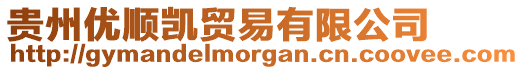 貴州優順凱貿易有限公司
