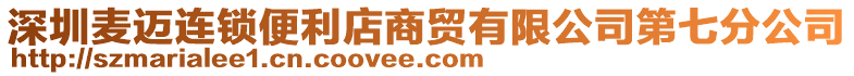 深圳麥邁連鎖便利店商貿有限公司第七分公司