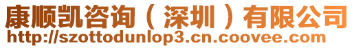康順凱咨詢（深圳）有限公司
