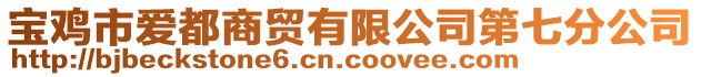 寶雞市愛都商貿(mào)有限公司第七分公司