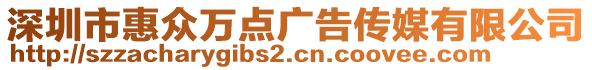 深圳市惠眾萬點廣告傳媒有限公司