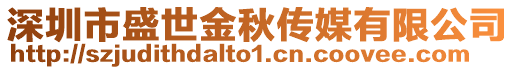 深圳市盛世金秋傳媒有限公司