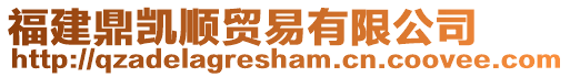 福建鼎凱順貿(mào)易有限公司