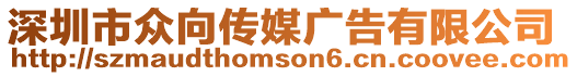深圳市眾向傳媒廣告有限公司