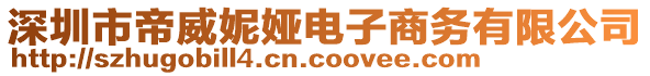 深圳市帝威妮婭電子商務有限公司
