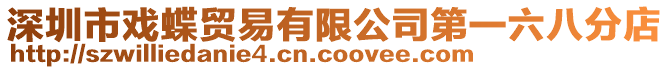 深圳市戲蝶貿易有限公司第一六八分店