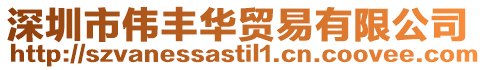 深圳市偉豐華貿易有限公司