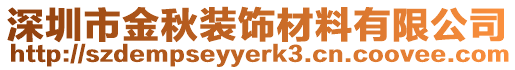 深圳市金秋裝飾材料有限公司