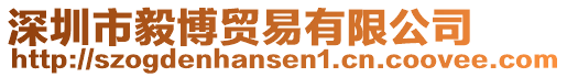 深圳市毅博貿易有限公司