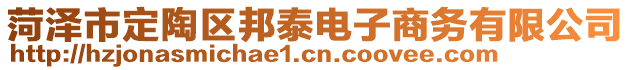 菏澤市定陶區(qū)邦泰電子商務(wù)有限公司