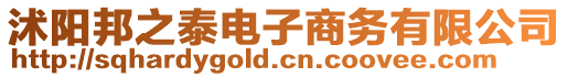 沭陽(yáng)邦之泰電子商務(wù)有限公司