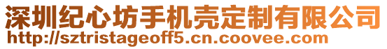 深圳紀心坊手機殼定制有限公司