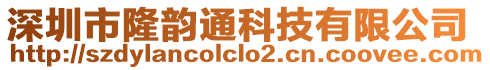 深圳市隆韻通科技有限公司