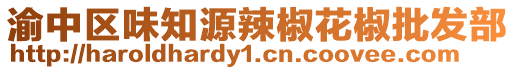 渝中區味知源辣椒花椒批發部