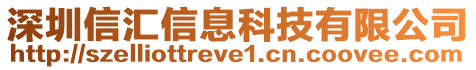 深圳信匯信息科技有限公司