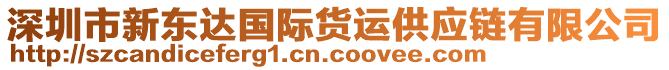 深圳市新東達(dá)國(guó)際貨運(yùn)供應(yīng)鏈有限公司