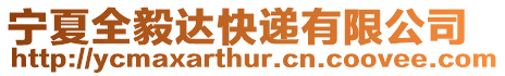 寧夏全毅達快遞有限公司
