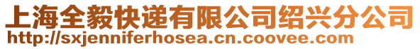 上海全毅快遞有限公司紹興分公司