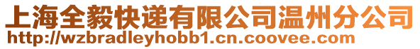 上海全毅快遞有限公司溫州分公司