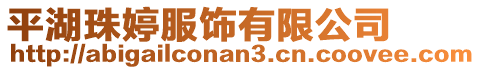 平湖珠婷服飾有限公司