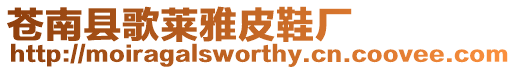 蒼南縣歌萊雅皮鞋廠