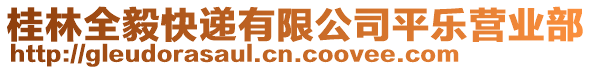 桂林全毅快遞有限公司平樂營業(yè)部