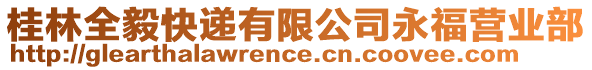 桂林全毅快遞有限公司永福營業(yè)部