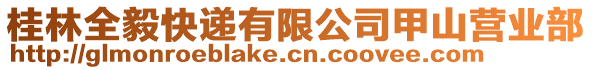 桂林全毅快遞有限公司甲山營業(yè)部