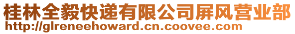 桂林全毅快遞有限公司屏風(fēng)營業(yè)部