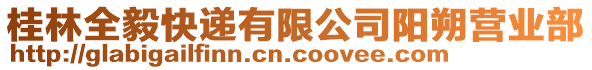 桂林全毅快遞有限公司陽朔營業(yè)部