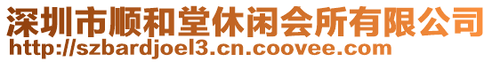 深圳市順和堂休閑會所有限公司