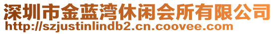 深圳市金藍(lán)灣休閑會(huì)所有限公司