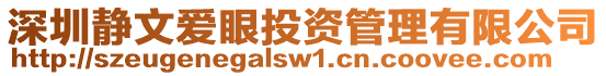 深圳靜文愛眼投資管理有限公司