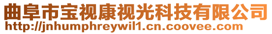 曲阜市寶視康視光科技有限公司