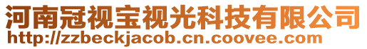 河南冠視寶視光科技有限公司