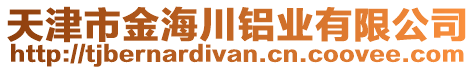 天津市金海川鋁業(yè)有限公司