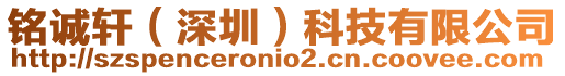 銘誠(chéng)軒（深圳）科技有限公司