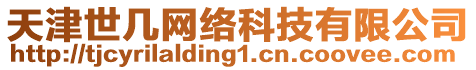 天津世幾網(wǎng)絡(luò)科技有限公司